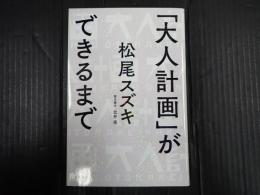 「大人計画」ができるまで