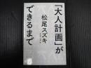 「大人計画」ができるまで
