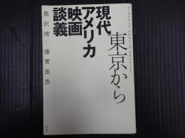 東京から　現代アメリカ映画談義
