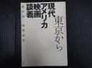 東京から　現代アメリカ映画談義