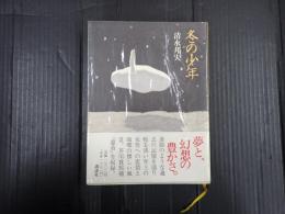 献呈署名入 冬の少年