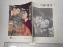 映画パンフレット 日日の背信 上野松竹