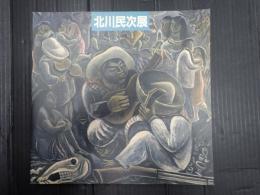 北川民次展