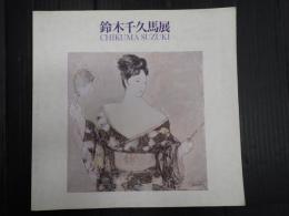 鈴木千久馬展