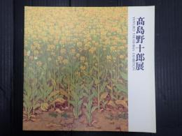 髙島野十郎展