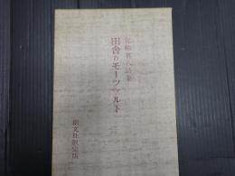 尾崎喜八詩集　田舎のモーツァルト