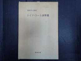 ドイツ・リート詞華選