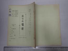 ラジオ台本 私たちは考える 三つの場合　山内雅人(私役)使用台本