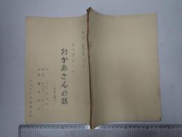 TV台本 おとぎのへや おかあさんの話　山内雅人(語り手)使用台本