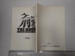 映画台本 ケータイ刑事 THE MOVIE バベルの塔の秘密?銭形姉妹への挑戦状　準備稿