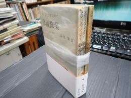 第一部揃 俳優修業　第一部・三分冊