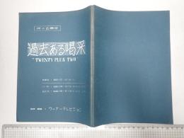 アフレコ台本 過去ある喝采