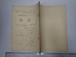 TV台本 理科教室高等学校 地学 梅雨　山内雅人(司会)使用台本