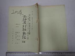 ラジオ台本 お神楽村騒動記 56　山内雅人(木山健作役)使用台本