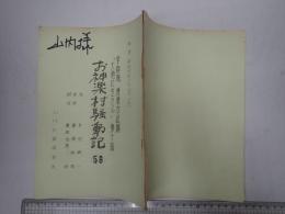 ラジオ台本 お神楽村騒動記 58　山内雅人(木山健作役)使用台本
