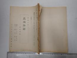 TV台本 歴史夜話　名城物語 山内雅人(朗読)使用台本