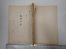 TV台本 歴史夜話　名城物語 山内雅人(朗読)使用台本