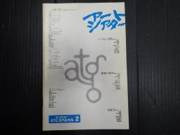 アートシアター　セレクションＡＴGスペシャル2