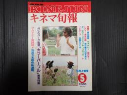 キネマ旬報 №935 1986年5月上旬号