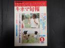 キネマ旬報 №935 1986年5月上旬号