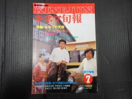キネマ旬報 №940 1986年7月下旬号