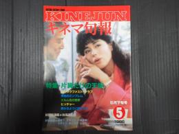 キネマ旬報 №936 1986年5月下旬号