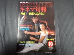 キネマ旬報 №921 1985年10月下旬号