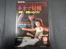 キネマ旬報 №921 1985年10月下旬号