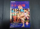 キネマ旬報 №924 1985年12月上旬号