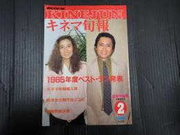 キネマ旬報 №930 1986年2月下旬号　