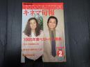 キネマ旬報 №930 1986年2月下旬号　