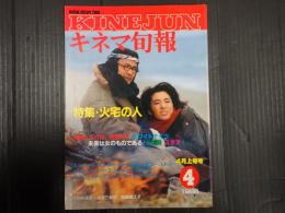 キネマ旬報 №933 1986年4月上旬号