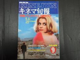 キネマ旬報 №918 1985年9月上旬号