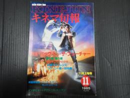 キネマ旬報 №922 1985年11月上旬号