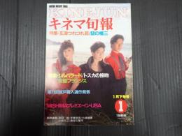 キネマ旬報 №927 1986年1月下旬号