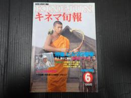 キネマ旬報 №912 1985年6月下旬号
