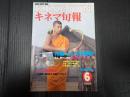 キネマ旬報 №912 1985年6月下旬号