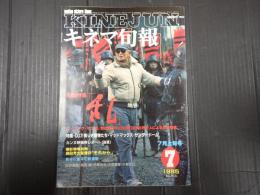 キネマ旬報 №913 1985年7月上旬号