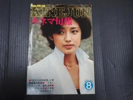 キネマ旬報 №714 1977年8月上旬号