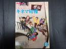 キネマ旬報 №715 1977年8月下旬号