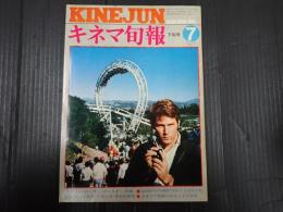 キネマ旬報 №713 1977年7月下旬号