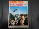 キネマ旬報 №713 1977年7月下旬号