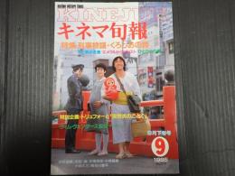 キネマ旬報 №919 1985年9月下旬号