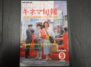 キネマ旬報 №919 1985年9月下旬号