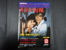 キネマ旬報 №925 1985年12月下旬号