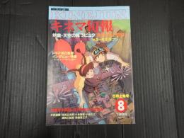キネマ旬報 №941 1986年8月上旬号