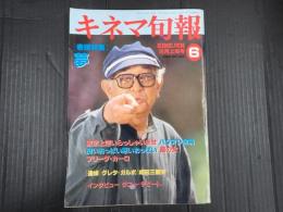 キネマ旬報 №1035 1990年6月上旬号