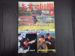キネマ旬報 №1037 1990年7月上旬号