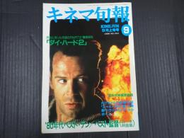 キネマ旬報 №1041 1990年9月上旬号