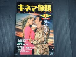 キネマ旬報 №1049 1991年1月上旬号